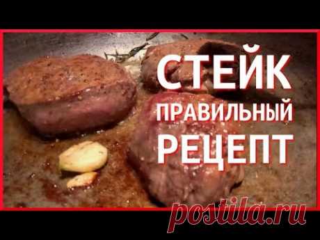 СТЕЙК. ПРАВИЛЬНЫЙ РЕЦЕПТ + СЕКРЕТНАЯ ТЕХНИКА ОТБИВАНИЯ