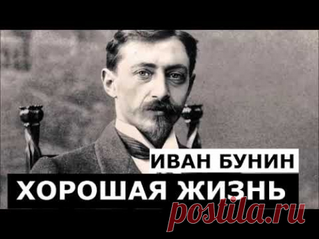 🌿 ИВАН БУНИН, ХОРОШАЯ ЖИЗНЬ, полный вариант