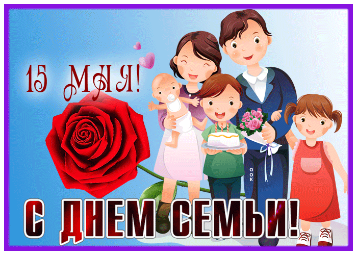 С Международным днём семьи!
Пускай любовь в душе цветёт,
Пусть ждёт удача впереди,
Везение под руку ведёт. Открытки на Международный день семей!
