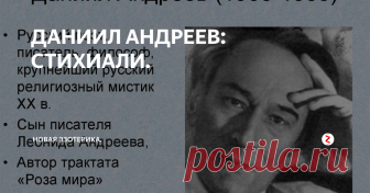 ДАНИИЛ АНДРЕЕВ: СТИХИАЛИ. МНЕНИЕ ЧИТАТЕЛЯ: ЧТО ЗА НЕЛЕПОСТЬ?.. ЛАОКИ ЛО
— Что за нелепость, — подумают иные. — Как будто мы не располагаем исчерпывающими данными, отчего и как возникают туманы, ветер, роса, не знаем механики образования дождя, рек, растительности?
Действительно, есть такие науки, как метеорология, аэродинамика, гидрология и ряд других, которые изучают стихии природы как механизмы. Но это не должно мешать в