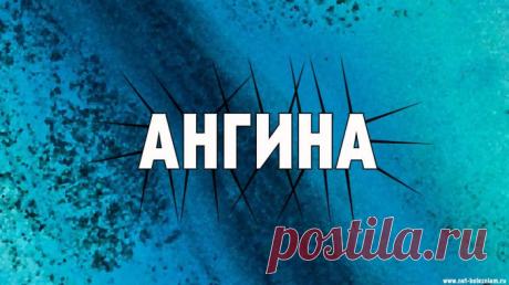 Что является причиной ангины?

У большинства случаев острого тонзиллита - бактериальный характер.

Другими словами, причиной ангины является бактерия, а чаще всего стрептококк. Реже причиной ангины являются вирусы гриппа или простуды.

Для более точного понятия причины болезни, врач может взять пробу выделения из горла.