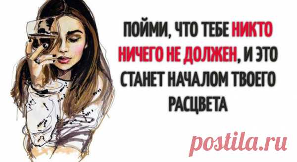 ПОЙМИ, ЧТО ТЕБЕ НИКТО НИЧЕГО НЕ ДОЛЖЕН, И ЭТО СТАНЕТ НАЧАЛОМ ТВОЕГО РАСЦВЕТА