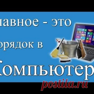 Как навести и поддерживать порядок в компьютере, чтобы быстро находить всё необходимое