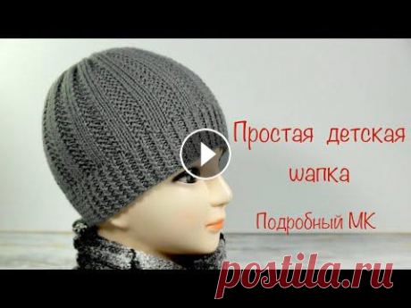 Простая детская шапка. Подробный МК.   Simple baby hat. Detailed MK Вяжем простую детскую шапочку спицами. Основной узор «Рельефный», в раппорте 6 петель и 2 ряда. Шапка связана на окружность головы 50 см, высота 19 см...