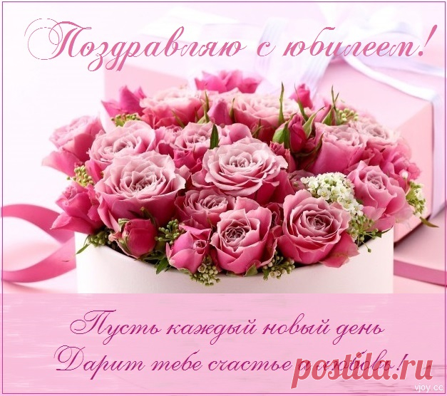 Сегодня праздник, и опять
Тебя мы будем поздравлять
И в юбилей твой, 
Здоровья крепкого желать,
