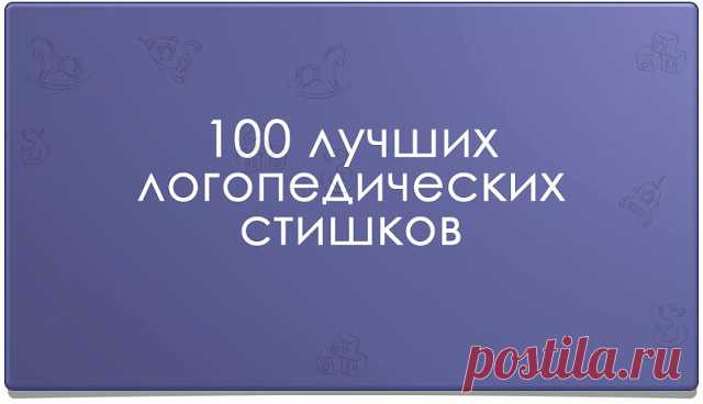 Звук Ш
Логопедический стишок № 1

К Чебурашке в чашку

Шлепнулась букашка,

Добрый Чебурашка

Вытащил букашку,

Положил букашку

Сохнуть на бумажку.

Высохла букашка,

Поднялась с бумажки

И снова чебурахнулась

В чашку к Чебурашке.

Звук Л
Логопедический стишок №2

Лунный свет голубой

Спать ослу не давал,

Сел осел на валун

И зевал и зевал…

И случайно осел проглотил вдруг луну,

Улыбнулся, вздохнул –

И спокойно уснул.

Звук Р
Логопедический стишок №3

Злые крысы

Грыз...