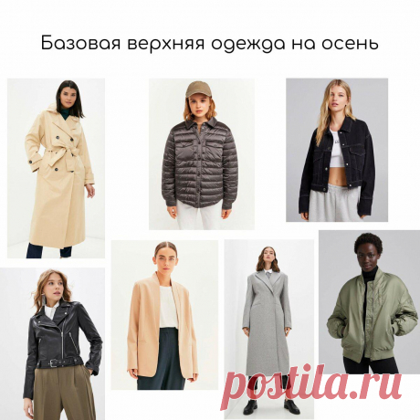 Базовая верхняя одежда на осень (бренды, цены)
Здравствуйте, дорогие читатели! Когда мы говорим о верхней одежде на осень, то сразу думаем о тренчах, куртках, пальто и жакетах…сегодня я подготовила для вас подборку стильной и, что немаловажно, базовой верхней одежды на осень, на любой вкус и кошелек. Укажу бренды, цены, состав и подскажу, где можно приобрести. Надеюсь, информация будет для вас полезной. Не […]
Читай пост далее на сайте. Жми ⏫ссылку выше