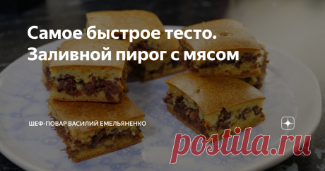 Самое быстрое тесто. Заливной пирог с мясом Делюсь рецептом заливного пирога с мясом и расскажу как сделать самое быстрое тесто. Пирог получается очень вкусным, сытным и готовится легко и просто.  Приготовьте по нашему рецепту заливной пирог с мясом и побалуйте своих любимых вкусной выпечкой с ярким и запоминающимся вкусом.  Ингредиенты для начинки: Ингредиенты для теста: Приготовление: На растительном масле обжариваем мелко нарезанные лук и морковь (морковь можно натереть...