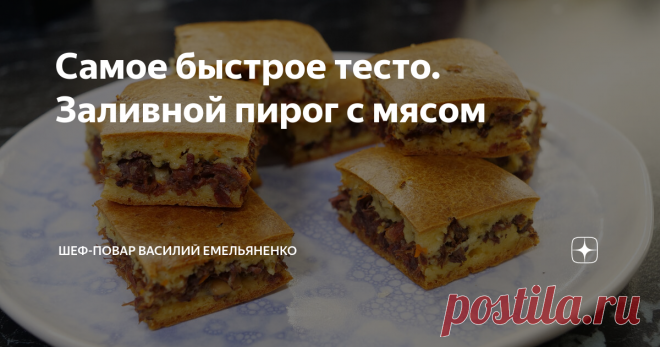 Самое быстрое тесто. Заливной пирог с мясом Делюсь рецептом заливного пирога с мясом и расскажу как сделать самое быстрое тесто. Пирог получается очень вкусным, сытным и готовится легко и просто.  Приготовьте по нашему рецепту заливной пирог с мясом и побалуйте своих любимых вкусной выпечкой с ярким и запоминающимся вкусом.  Ингредиенты для начинки: Ингредиенты для теста: Приготовление: На растительном масле обжариваем мелко нарезанные лук и морковь (морковь можно натереть...