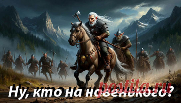 Шпаги звон, как звон бокала,
С детства мне ласкает слух.
Шпага многим показала,
Шпага многим показала,
Что такое прах и пух!