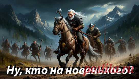 Шпаги звон, как звон бокала,
С детства мне ласкает слух.
Шпага многим показала,
Шпага многим показала,
Что такое прах и пух!