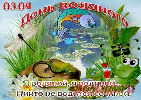 С днём Водяного! Пусть дедушка-Водяной не рвёт невода, дарит богатый улов, а в жизни — чтобы все печали утопли, а счастье приплыло! Открытки на День Водяного!