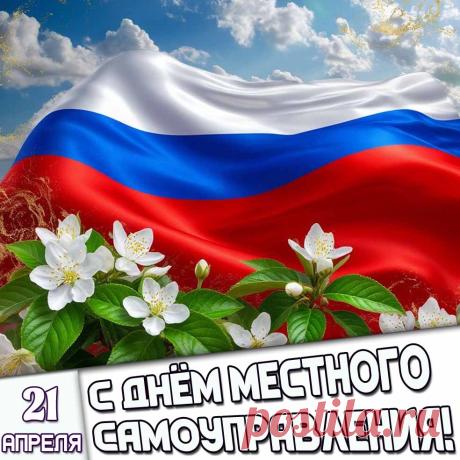 Поздравляю, сегодня — День местного самоуправления. И я всем желаю со всеми делами справляться великолепно, показав высокие результаты, проявив все свои способности, используя все свои возможности, добившись всех своих целей. Открытки на День местного самоуправления!