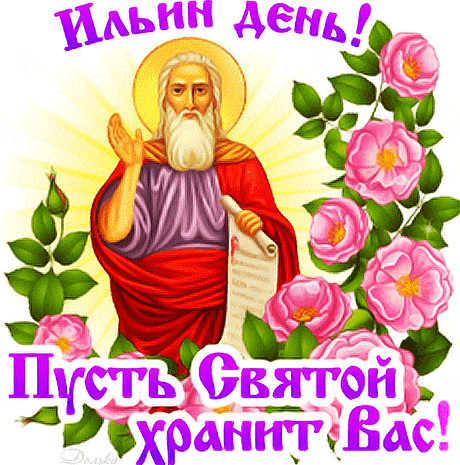Святым пророком был Илья,
В молитве дождь просил у Бога,
Предшественником был Христа,
Великим позже стал пророком.