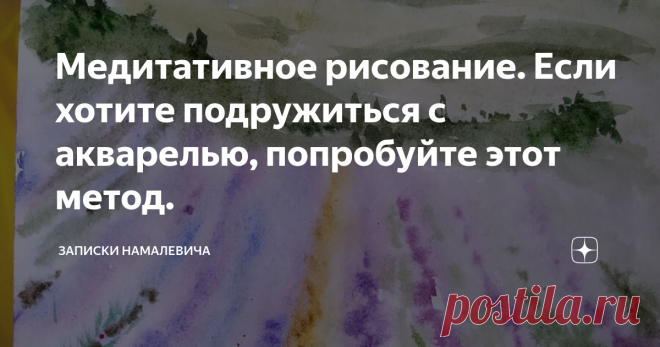 Медитативное рисование. Если хотите подружиться с акварелью, попробуйте этот метод. Недавно я подписалась на четырехдневный курс по медитативному рисованию с Леной Харисовой.
Рисовали акварелью без напрягов и ограничений.
Это не реклама.