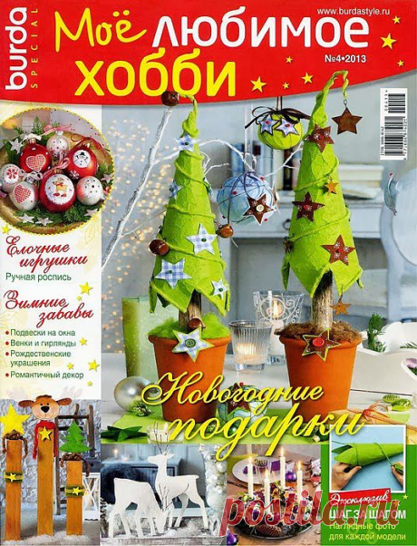 Для вдохновения: Поделки к Новому году и Рождеству, журнал.