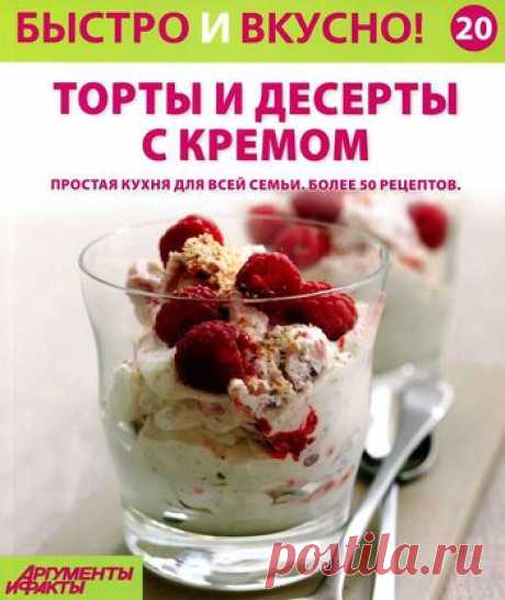 Быстро и вкусно! Торты и десерты с кремом.