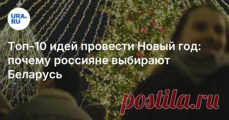 Топ-10 идей встретить Новый год 2024-2025 в Беларуси: Минск, Брест Читайте на URA.RU