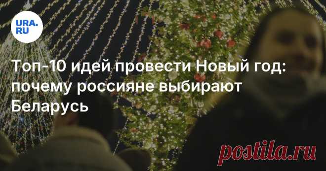 Топ-10 идей встретить Новый год 2024-2025 в Беларуси: Минск, Брест Читайте на URA.RU