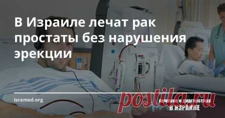 В Израиле лечат рак простаты без нарушения эрекции Еще недавно нарушение эрекции считалось практически неизбежным следствием операций на предстательной железе. Однако  в настоящее время, благодаря разработке щадящих хирургических методов, удаление злокачественных опухолей происходит без повреждений основных кровеносных сосудов и нервных волокон, с сохранением эректильной функции.