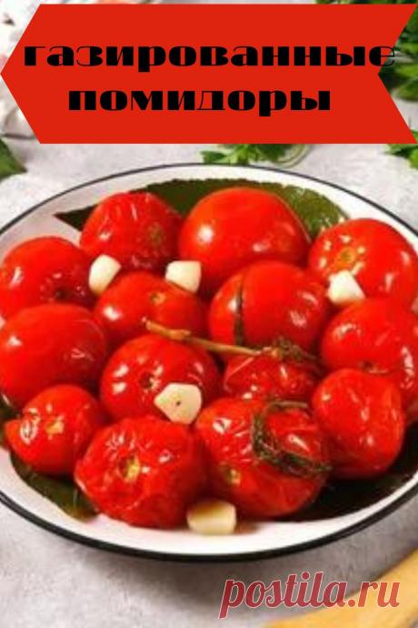 газированные помидоры
