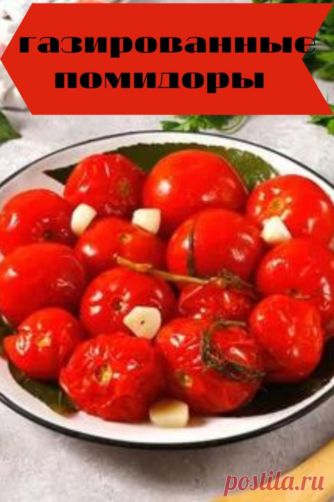 газированные помидоры
