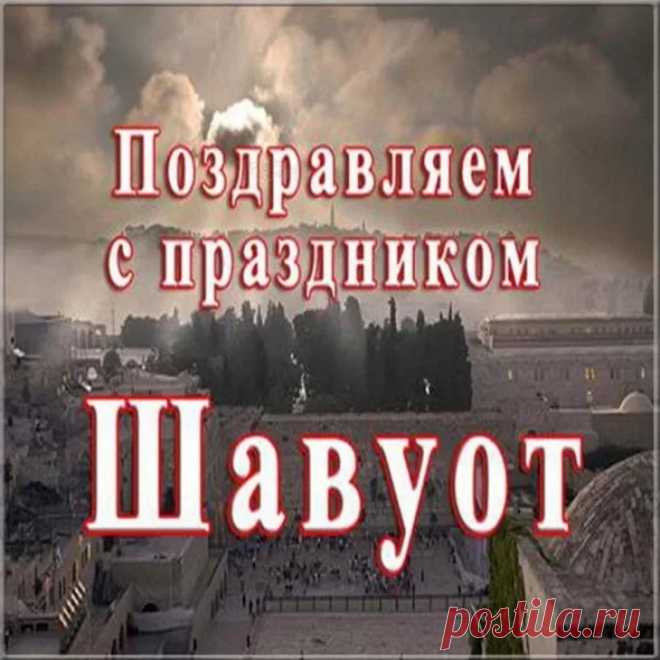 С праздником Шавуот!
В этот день достатка, благ святых,
Радости и мира дому твоему,
Береги своих родных,
И цени свою семью.