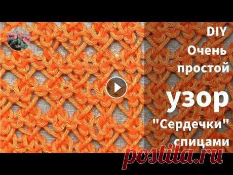 DIY Очень простой #узор &quot;Сердечки&quot; спицами Очень простой #узор &quot;Сердечки&quot; спицами из лицевых петель выглядит  эффектно и необычно, таким узором можно связать топ, палантин, кардиган и...
