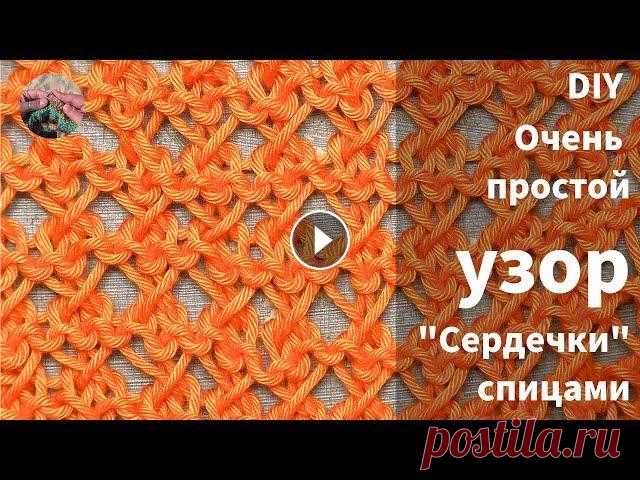 DIY Очень простой #узор "Сердечки" спицами Очень простой #узор "Сердечки" спицами из лицевых петель выглядит  эффектно и необычно, таким узором можно связать топ, палантин, кардиган и...