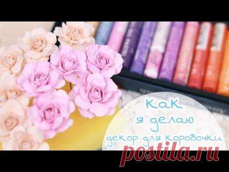 ЗАКУЛИСЬЕ (9.1): КАК Я ДЕЛАЮ ДЕКОР ДЛЯ КОРОБОЧКИ (розы из фоамирана) / Скрапбукинг/ scrapbooking