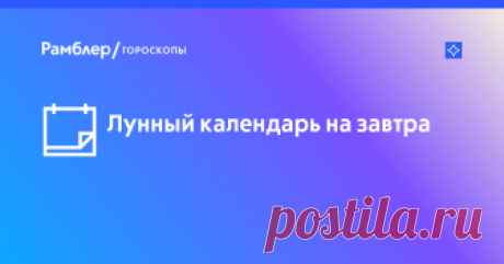 Лунный календарь на завтра, значение лунных суток, фаза луны – Рамблер/гороскопы Значение лунных суток на завтра: благоприятные цвета дня, гармоничные ароматы, камни и талисманы, опасности дня и рекомендации – Рамблер/гороскопы