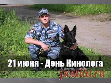 Про собак вам
Все известно,
Вам с собакой
Интересно.
Вы — кинологи
Спецы,
И ребята —
Молодцы!