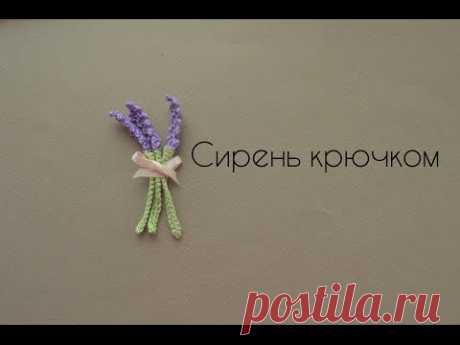 Сирень крючком. Мастер-класс