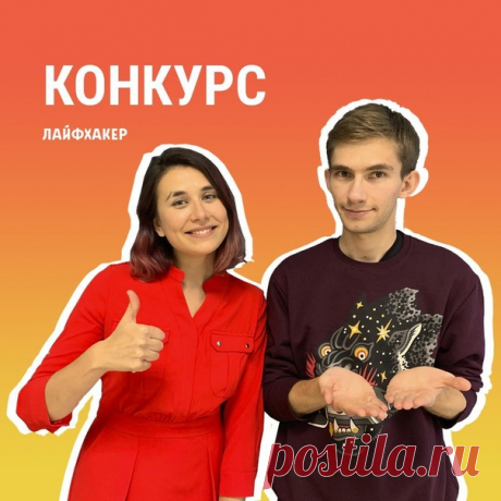 Обожаете брови Иры? Смеетесь над шутками Артёмки? А может, просто интересуетесь саморазвитием? За что вы любите Лайфхакер? Расскажите в ВК/Фейсбуке/Твиттере и поделитесь любым нашим роликом с YouTube с тегом #смотрюЛайфхакер. Мы прочитаем все комментарии и 6 самых интересных получат призы от нас: — Анализатор воздуха Tion MagicAir BS310 3110 — Очки виртуальной реальности Fibrum Pro — Книга Валихана Тена «Другой ты!» — Книга Меридита Марана «Зачем мы пишем?» — Книга Джозефа Маккормака «Короче.…