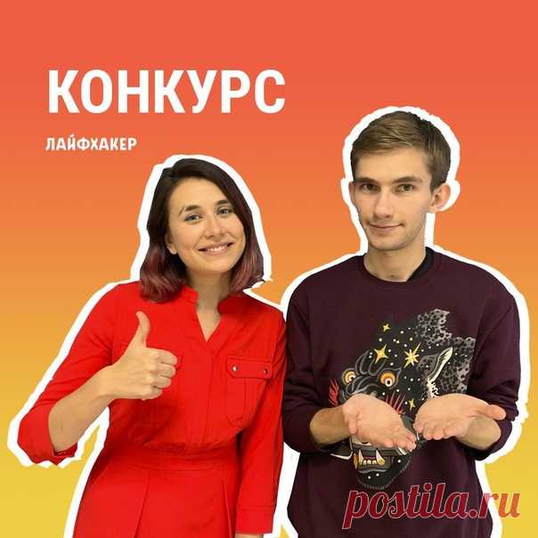 Обожаете брови Иры? Смеетесь над шутками Артёмки? А может, просто интересуетесь саморазвитием? За что вы любите Лайфхакер? Расскажите в ВК/Фейсбуке/Твиттере и поделитесь любым нашим роликом с YouTube с тегом #смотрюЛайфхакер. Мы прочитаем все комментарии и 6 самых интересных получат призы от нас: — Анализатор воздуха Tion MagicAir BS310 3110 — Очки виртуальной реальности Fibrum Pro — Книга Валихана Тена «Другой ты!» — Книга Меридита Марана «Зачем мы пишем?» — Книга Джозефа Маккормака «Короче.…