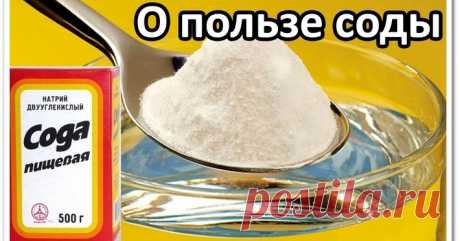 Сода для здоровья - О пользе соды (видеоурок) Видеоурок Сода для здоровья