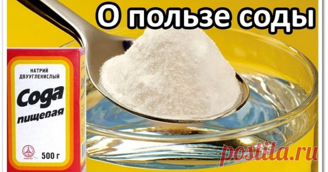 Сода для здоровья - О пользе соды (видеоурок) Видеоурок Сода для здоровья
