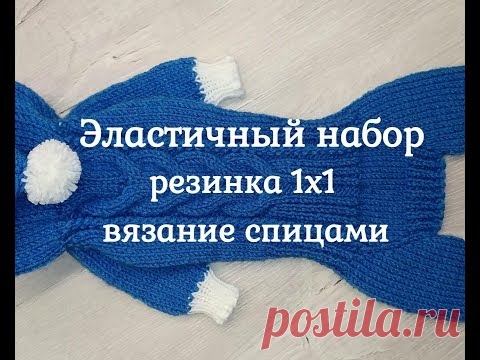 Эластичный набор петель, резинка 1х1, вязание спицами