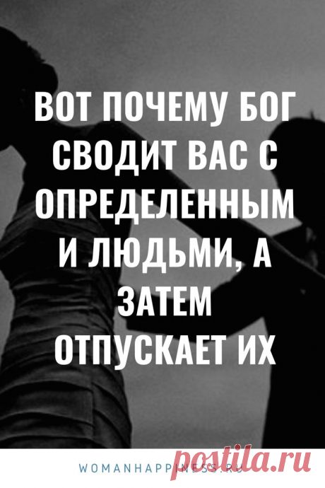 Вот почему Бог сводит вас с определенными людьми, а затем отпускает их ➡️ Читайте, кликнув на фото