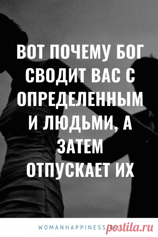 Вот почему Бог сводит вас с определенными людьми, а затем отпускает их ➡️ Читайте, кликнув на фото