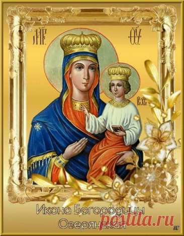 В этот день молимся о том, чтобы Господь через Свою Мать подал нам благое утешение и спасение вечное. Открытки на День Озерянской иконы Божией Матери!