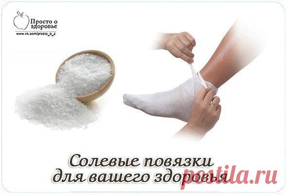 Солевые повязки для вашего здоровья | Вкусные рецептики
