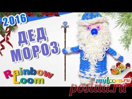 Русский ДЕД МОРОЗ 2016 из резинок Rainbow Loom Bands | Santa Claus Christmas