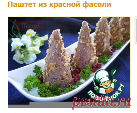 Паштет из красной фасоли - кулинарный рецепт
