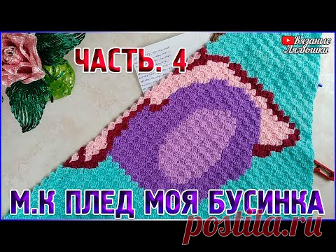 МК вязаный детский плед крючком Моя Бусинка/Часть 4/техника с2с - YouTube