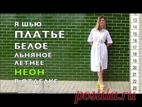 Я ШЬЮ: Белое летнее платье из льна с неоновой отделкой из шелка.