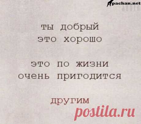 "quotуs"цитаты" ты добрый это хорошо это по жизни очень пригодится другим
