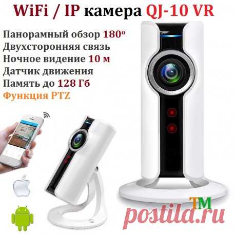 WiFi панорамная камера QJ-10VR Купить панорамную PTZ беспроводную видеокамеру наблюдения, Wi-Fi видеоняня. Низкая цена! Доставка