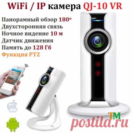 WiFi панорамная камера QJ-10VR Купить панорамную PTZ беспроводную видеокамеру наблюдения, Wi-Fi видеоняня. Низкая цена! Доставка