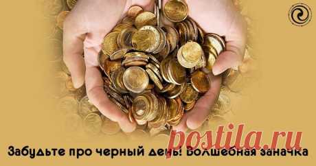 Забудьте про черный день! Волшебная заначка — Копилочка полезных советов